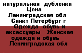 натуральная  дубленка bison › Цена ­ 34 999 - Ленинградская обл., Санкт-Петербург г. Одежда, обувь и аксессуары » Женская одежда и обувь   . Ленинградская обл.